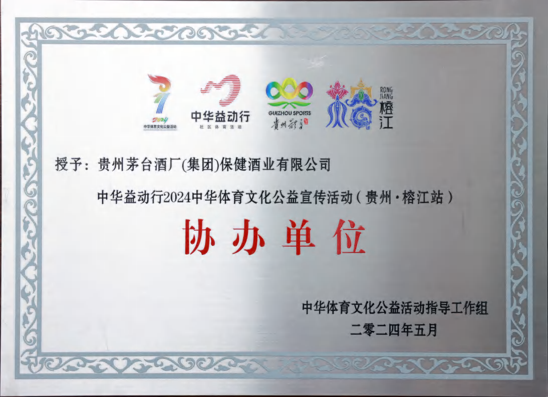 体育文化公益宣传活动协办单位（榕江站）